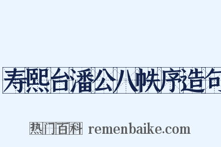 寿熙台潘公八帙序造句是什么意思的图片